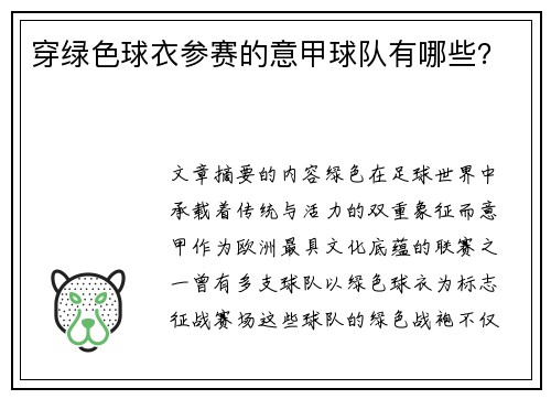 穿绿色球衣参赛的意甲球队有哪些？