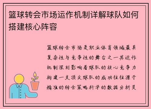 篮球转会市场运作机制详解球队如何搭建核心阵容