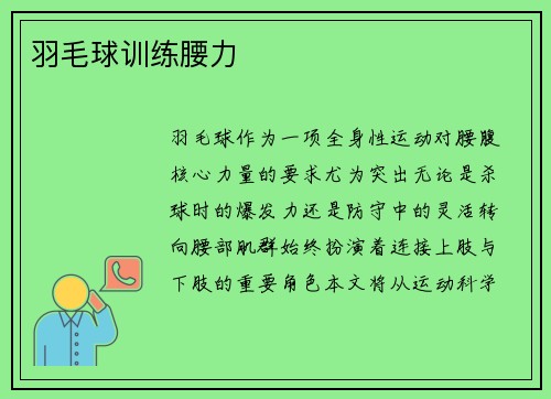 羽毛球训练腰力