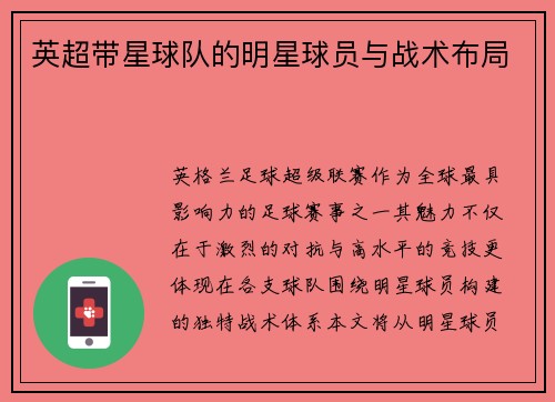 英超带星球队的明星球员与战术布局