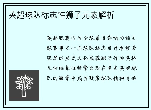 英超球队标志性狮子元素解析