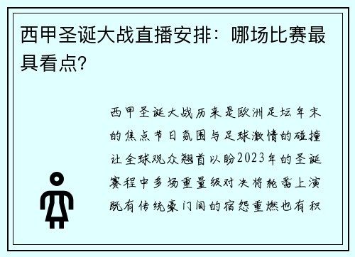 西甲圣诞大战直播安排：哪场比赛最具看点？