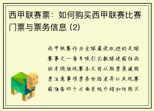 西甲联赛票：如何购买西甲联赛比赛门票与票务信息 (2)