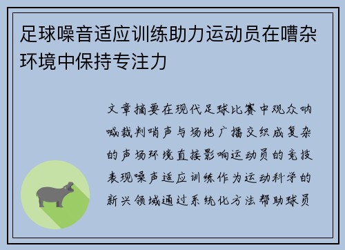 足球噪音适应训练助力运动员在嘈杂环境中保持专注力