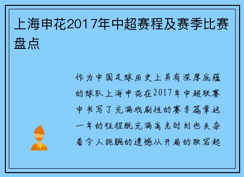 上海申花2017年中超赛程及赛季比赛盘点