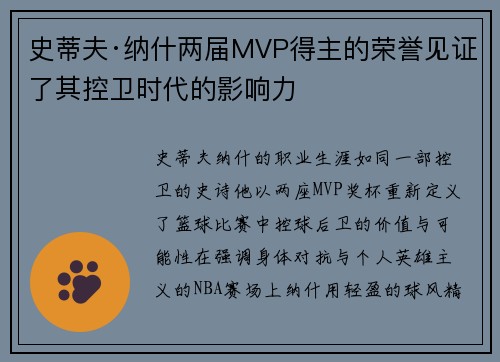 史蒂夫·纳什两届MVP得主的荣誉见证了其控卫时代的影响力