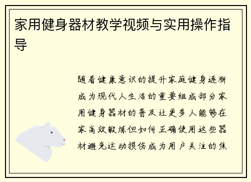 家用健身器材教学视频与实用操作指导