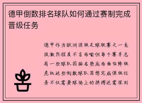 德甲倒数排名球队如何通过赛制完成晋级任务