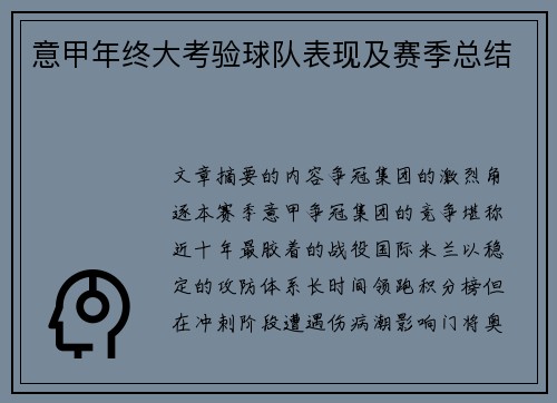 意甲年终大考验球队表现及赛季总结