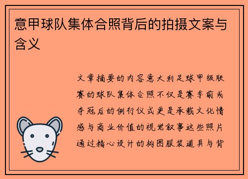 意甲球队集体合照背后的拍摄文案与含义