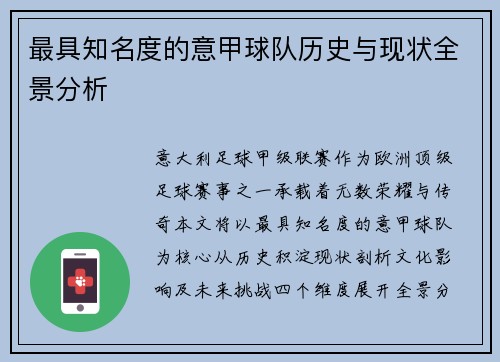 最具知名度的意甲球队历史与现状全景分析