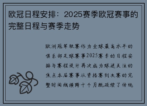 欧冠日程安排：2025赛季欧冠赛事的完整日程与赛季走势
