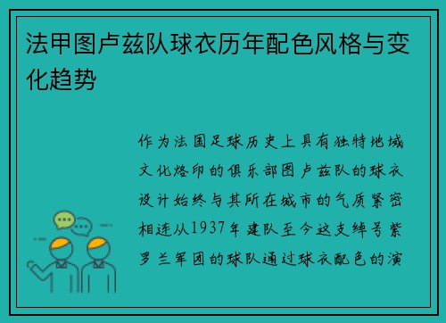 法甲图卢兹队球衣历年配色风格与变化趋势