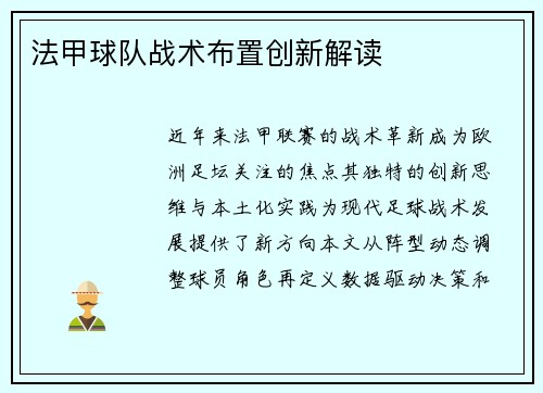 法甲球队战术布置创新解读