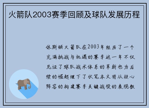 火箭队2003赛季回顾及球队发展历程