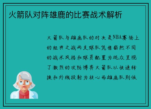 火箭队对阵雄鹿的比赛战术解析